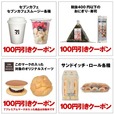 【セブン-イレブン 福袋 2026】セブンカフェやおにぎり、サンドイッチなど、お店でのお買い物がお得になるクーポンが計33枚入り