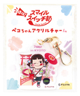 「遠征！スマイルスイッチ部！in KYOTO ペコちゃんアクリルチャーム」   税込550円