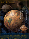 BnF フランス国立図書館×DNPミュージアムラ​ボ「フランス国立図書館 体感する地球儀・天球儀展」