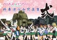 ガールズ&パンツァー戦車道少女瀉眞集~弐~