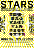 『STARS展：現代美術のスターたち―日本から世界へ』