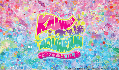 八景島シーパラ×増田セバスチャンコラボ「KAWAII 不思議