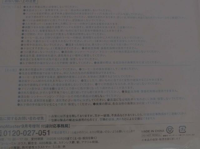 【MonoMater（モノマスター）9月号増刊】パッケージの裏面も確認しておきましょうね