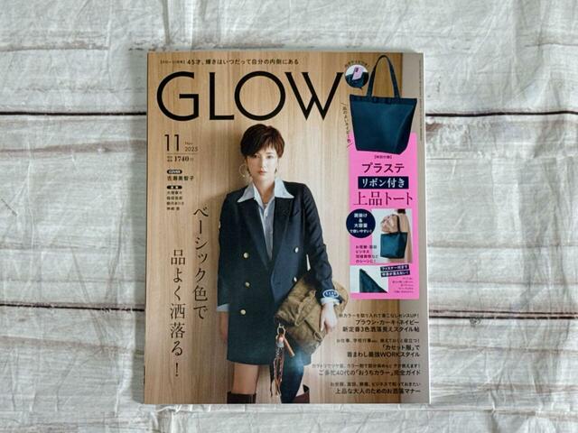 表紙は吉瀬美智子さんが目印！2025年9月27日（土）発売の雑誌『GLOW』11月号：1,740円（税込）