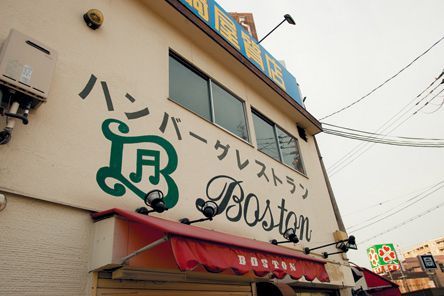 関西ハンバーグの名店／ボストン 昭和町本店（昭和町）　外観