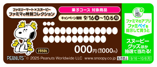 【ファミリーマート×スヌーピー】ファミマのアプリ「ファミペイ」スタンプ企画「菓子コース」／こちらの販促物がついた商品が対象！