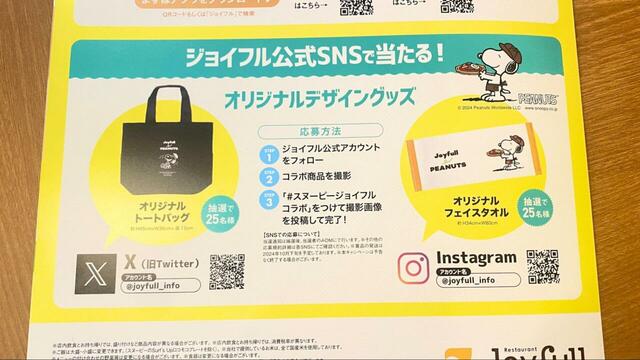 【Joyfull×PEANUTSコラボキャンペーン】ジョイフル公式アカウント(X・Instagram)で当たるグッズ