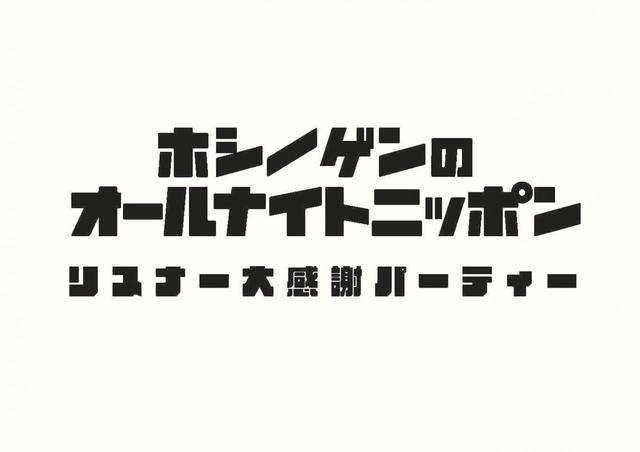 「星野源のオールナイトニッポン リスナー大感謝パーティー」ロゴ
