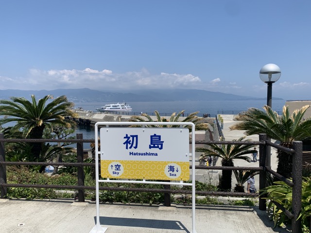 初島駅の看板