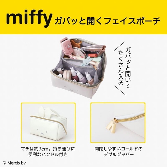 【『miffy ガバッと開くフェイスポーチBOOK』（宝島社）】ガバッと開いてたくさん入ります！