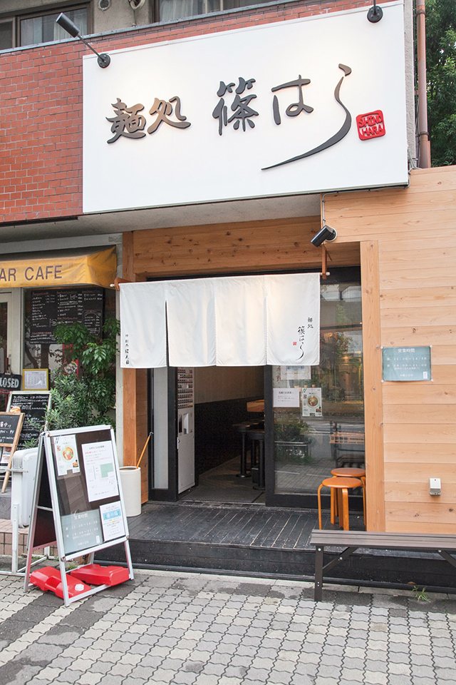 麺処 篠はら