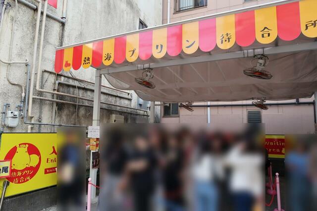 熱海駅近くの熱海プリン1号店は列の待機場所もあるほど人気