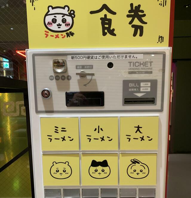 券売機は飾りなので動きません