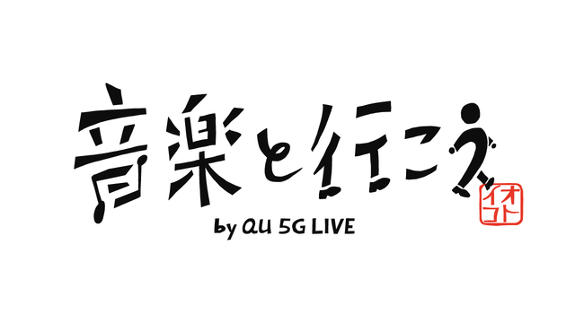『音楽と行こう by au 5G LIVE』ロゴ