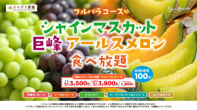 「シャインマスカット・巨峰・アールスメロン食べ放題」＜期間：2025年9月10日～＞【【スイパラ】シャインマスカット・巨峰・アールスメロンが食べ放題！9月10日よりスイパラ全店舗で開催スタート！】