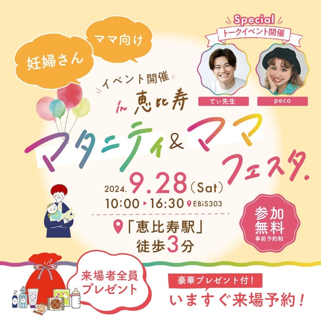 【マタニティ＆ママフェスタ in恵⽐寿】医師・専⾨家が監修する妊娠・出産・育児を楽しく学ぶ情報メディア「まなべび」運営のイベント！