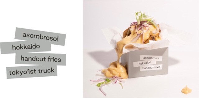 フライドポテトとは言わせない！「asombroso!tokyo1st」（東京都）
