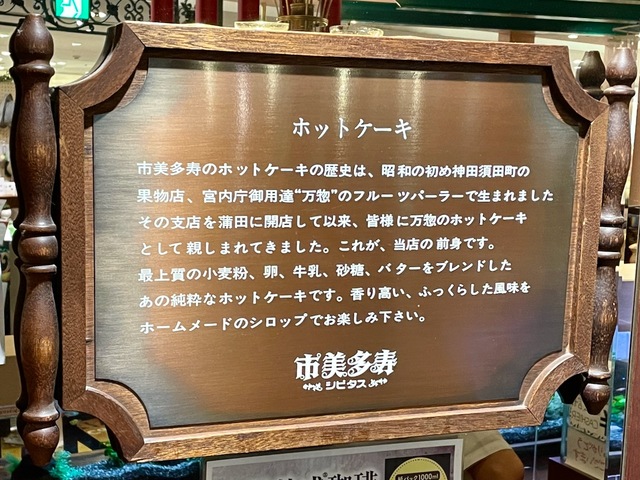 【シビタス】この店で焼かれてきたホットケーキの歴史が記されたボードが柱に飾ってある
