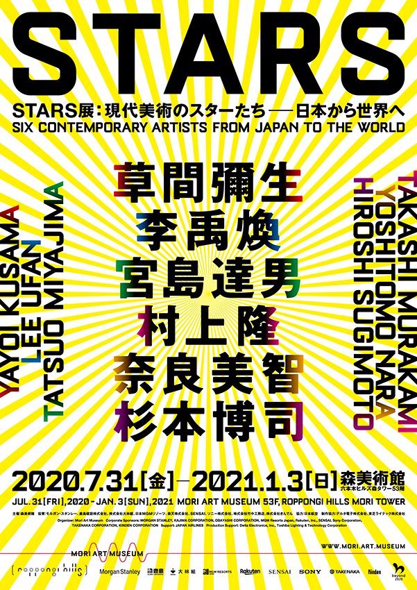 『STARS展：現代美術のスターたち―日本から世界へ』