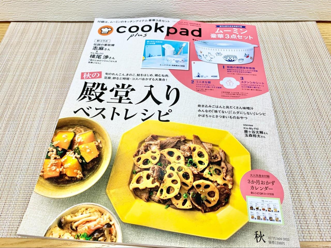 cookpad plus】付録は“ムーミンの豪華3点セット”♪ 便利