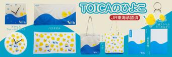 【ＪＲ東海承認済】TOICAのひよこグッズを【数量限定】で販売