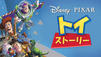 『トイ・ストーリー』 ディズニーデラックスで配信中