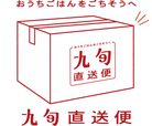九旬直送便