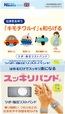 スッキリバンド®