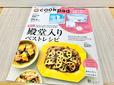 【cookpad plus 2022年秋号】雑誌には料理に役立つ情報が盛りだくさん