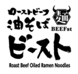 ローストビーフ油そばビースト