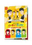 週末プレゼント：マクドナルド パーティーすごろく_表紙