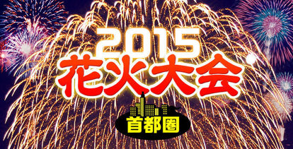 クローネンベルク花火大会 群馬県 7 19日 8 13木 10 31土 花火大会特集15 首都圏