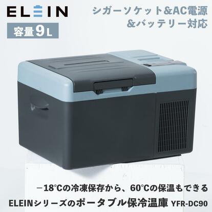 冷凍も冷蔵もできる山善のこれが51%OFF。キャンプに大量の氷は必要