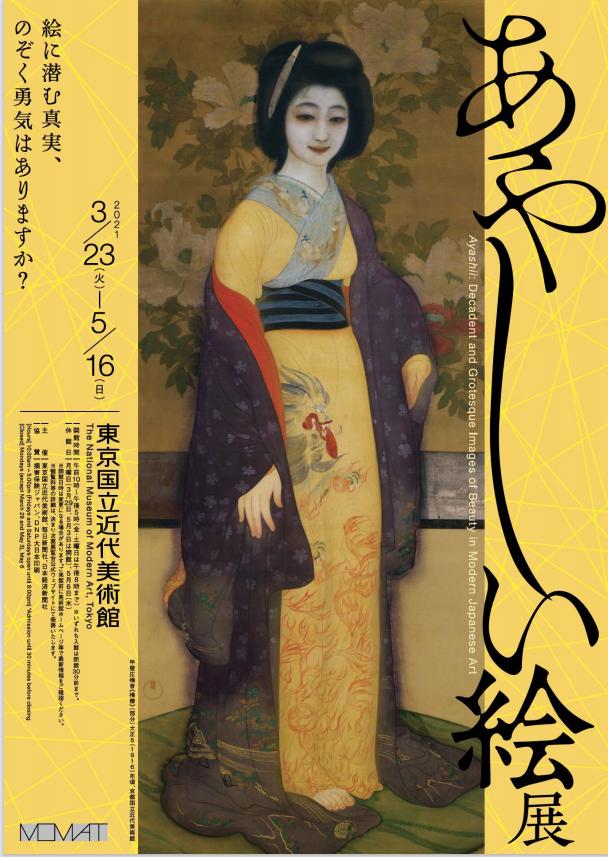 「あやしい絵展」ポスタービジュアル