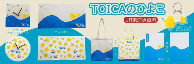 【ＪＲ東海承認済】TOICAのひよこグッズを【数量限定】で販売