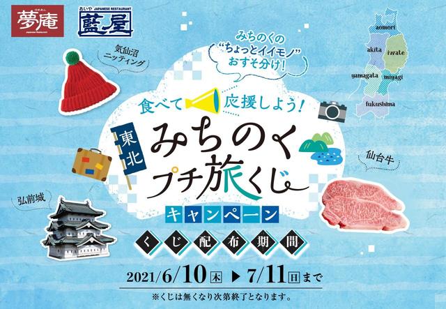 みちのくプチ旅くじ①