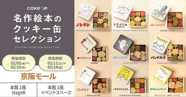 「名作絵本のクッキー缶セレクション by Cake.jp」<期間:2025年2月5日〜>【「シナぷしゅ」や「ねないこ だれだ」のオリジナルクッキー缶が買える♪名作絵本のクッキー缶が揃うポップアップストア「京阪モール」で開催!】