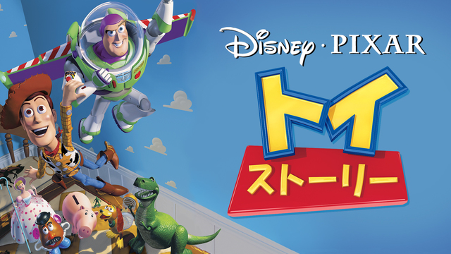 『トイ・ストーリー』 ディズニーデラックスで配信中