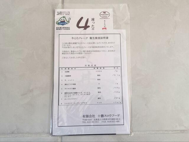 【十勝スロウフード 牛とろフレーク200g】安心の衛生検査証明書付き