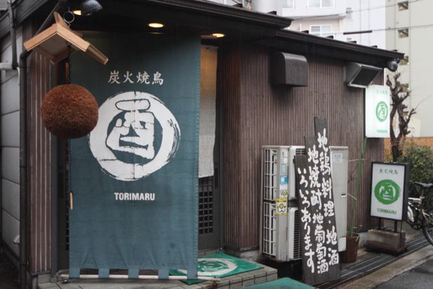 関西「焼き鳥」の名店／炭火焼鳥 酉丸（西三荘）　外観