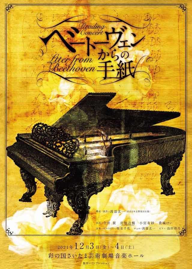 リーディング・コンサート『ベートーヴェンからの手紙』