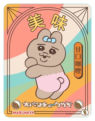 「おぱんちゅうさぎカレー＜ポーク甘口チーズ入り＞」