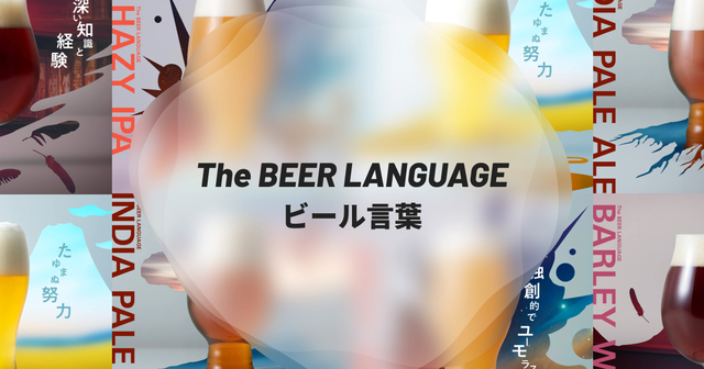 ビール言葉