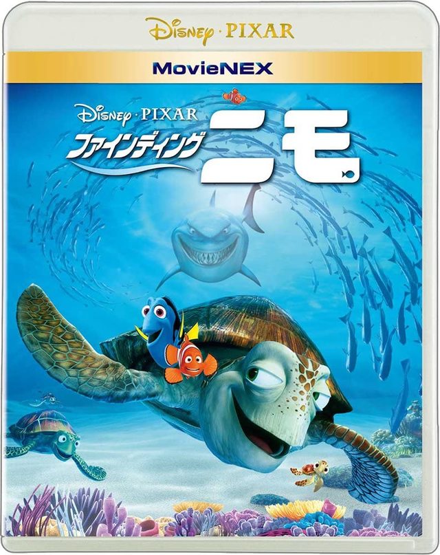 ファインディング・ニモ MovieNEX [ブルーレイ+DVD+デジタルコピー(クラウド対応)+MovieNEXワールド] [Blu-ray]