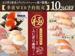 「極 上にぎり寿司コース」＜期間：2026年4月9日～5月13日＞【5月13日まで！ニラックスブッフェの時間無制限「上にぎり寿司食べ放題コース」がWEB予約にて10%OFF！】