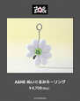 【ZO＆FRIENDS 1st POP-UP】「A＆NE ぬいぐるみキーリング」￥4,708