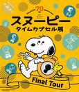 ピーナッツ生誕70周年記念　スヌーピー タイムカプセル展 ファイナルツアー