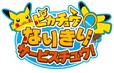 ピカチュウなりきりサービスチュウ! のメインアート