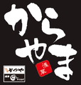 からあげ専門店「からやま」