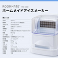 「 ROOMMATE（R）ホームメイドアイスメーカー RM-49D 」